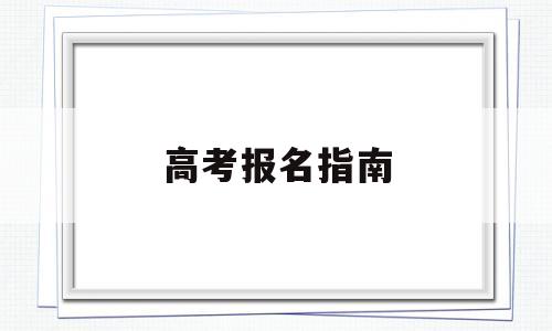 高考报名指南 2022年高考报考专业指南