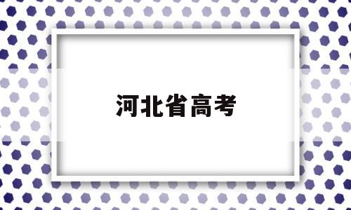 河北省高考,河北省高考考生人数2022