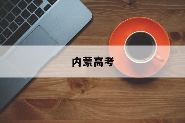 内蒙高考,内蒙高考400分理科能上什么大学