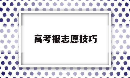 高考报志愿技巧 高考报志愿技巧卡