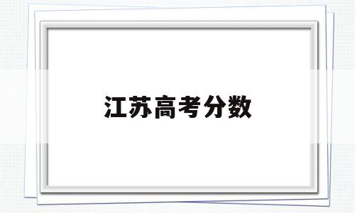 江苏高考分数 江苏高考分数段位表2021