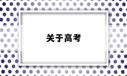 关于高考,关于高考的电影有哪些电影