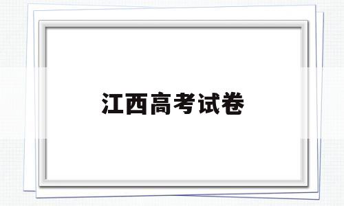 江西高考试卷 2021江西高考试卷