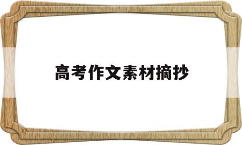 高考作文素材摘抄,高考作文素材摘抄和分析及适用话题