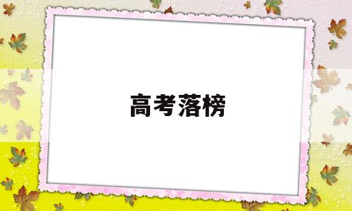 高考落榜 高考落榜回家捕鱼全文免费阅读