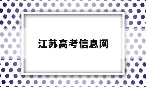 江苏高考信息网,江苏高考网官方网站