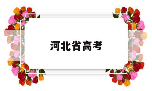 河北省高考 河北省高考总分多少分2022