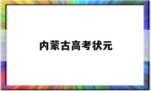 内蒙古高考状元,2008年内蒙古高考状元