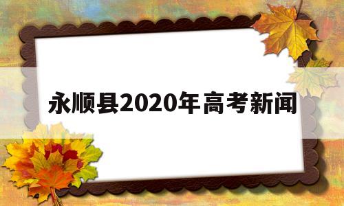 永顺县2020年高考新闻,永顺县第一中学2020高考喜报