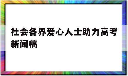 社会各界爱心人士助力高考新闻稿的简单介绍