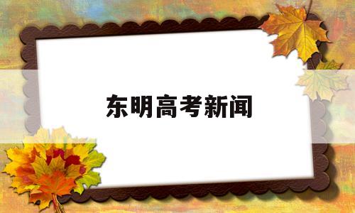 东明高考新闻,东明一中2020年高考情况