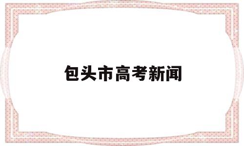 包头市高考新闻,包头市包九中高考喜讯