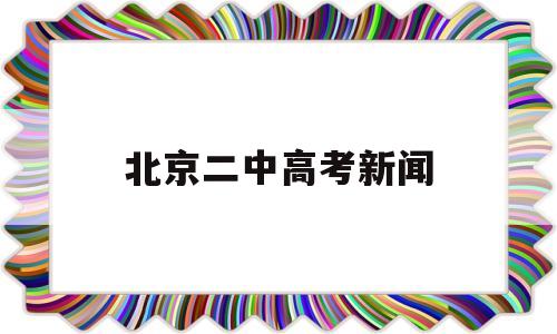 北京二中高考新闻,北京二中 高考状元