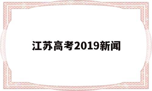 江苏高考2019新闻 江苏2019年高考考生