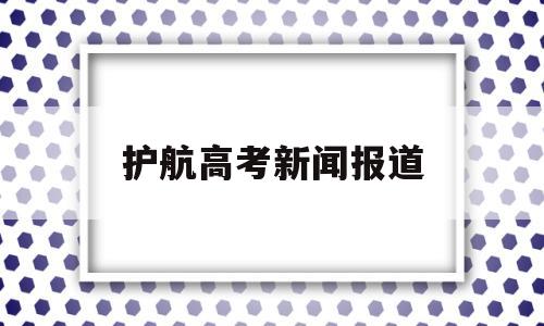 护航高考新闻报道,护航高考交警同行 新闻