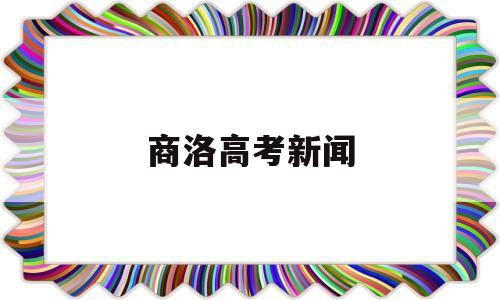 商洛高考新闻,陕西省商洛中学高考喜报