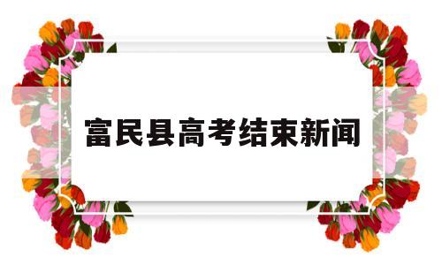 富民县高考结束新闻,2021年富民县高考喜报