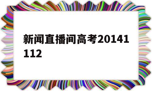 新闻直播间高考20141112的简单介绍