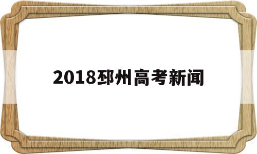 2018邳州高考新闻,邳州市今年高考有多少人