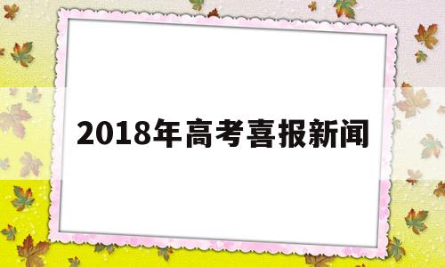 2018年高考喜报新闻 上高一中2018高考喜报