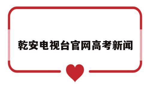 乾安电视台官网高考新闻 乾安县2021年度高考考生