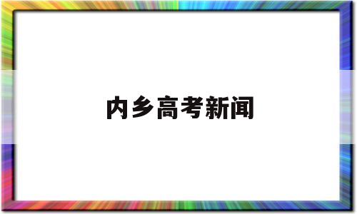 内乡高考新闻 内乡第三高级中学高考喜报