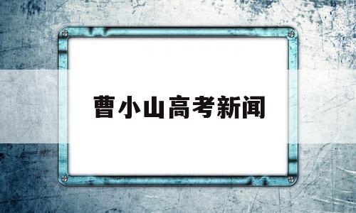 曹小山高考新闻 阳光高考平台官网