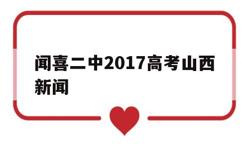 关于闻喜二中2017高考山西新闻的信息