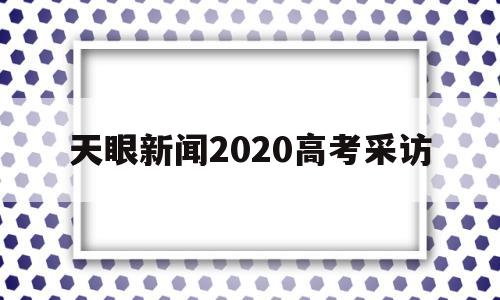 包含天眼新闻2020高考采访的词条