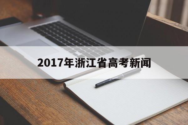 包含2017年浙江省高考新闻的词条