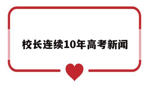 校长连续10年高考新闻 山西校长连续十年参加高考