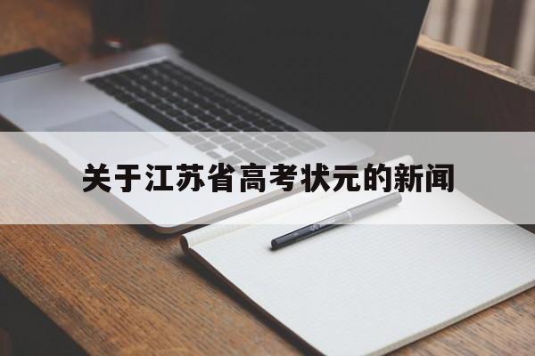 关于江苏省高考状元的新闻的简单介绍