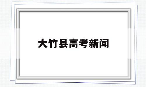 大竹县高考新闻 大竹中学今年高考成绩