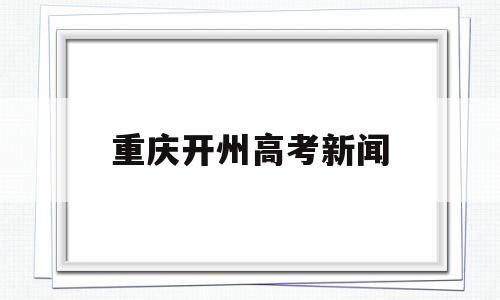 重庆开州高考新闻 重庆市开州区开一中高考成绩