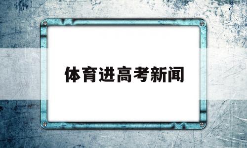 体育进高考新闻 体育列入高考中国新闻周刊