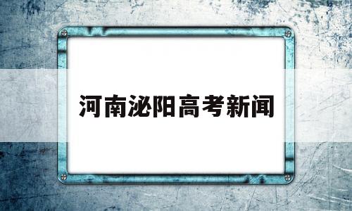 河南泌阳高考新闻 2019泌阳一高高考成绩