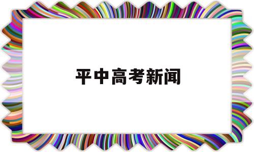 平中高考新闻,今年高平一中高考成绩