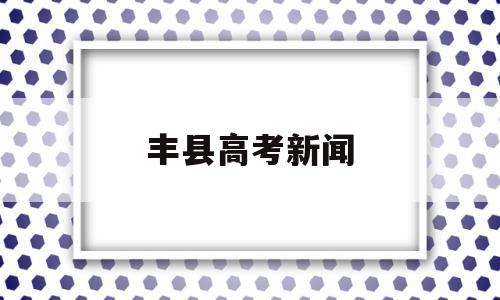 丰县高考新闻,丰县中学2013年高考喜报