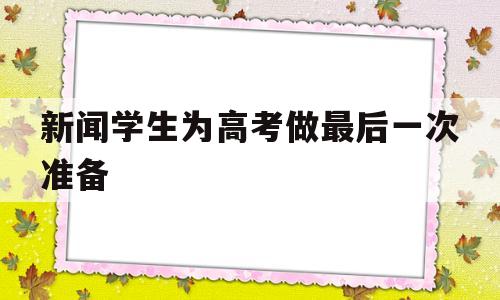 包含新闻学生为高考做最后一次准备的词条