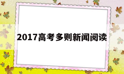 关于2017高考多则新闻阅读的信息