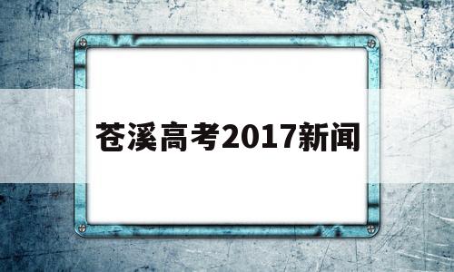 苍溪高考2017新闻,苍溪中学2018年高考录取情况