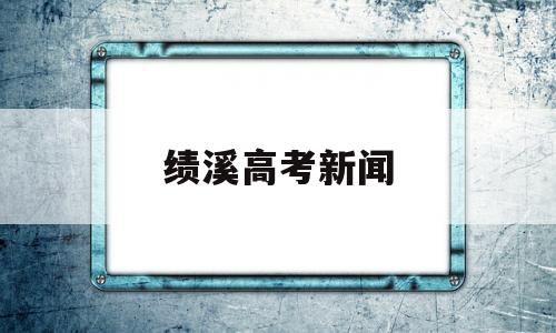 绩溪高考新闻,绩溪中学2018高考喜报