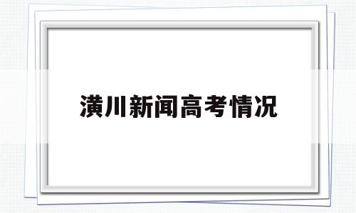 潢川新闻高考情况,潢川县潢高2021高考成绩