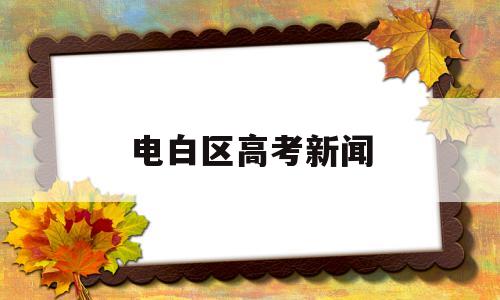 电白区高考新闻 电白区高级中学高考成绩