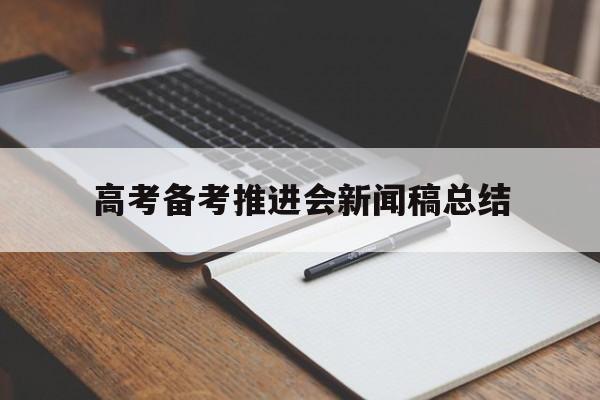 包含高考备考推进会新闻稿总结的词条