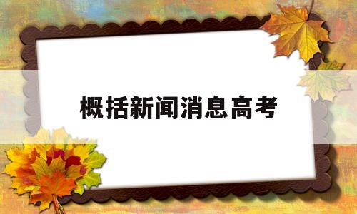 概括新闻消息高考,关于高考的新闻消息