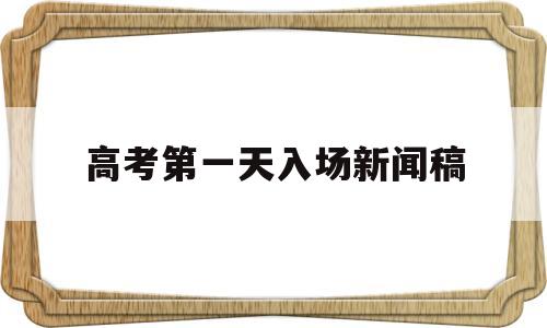 高考第一天入场新闻稿 第一天高考结束 考生飞奔出考场