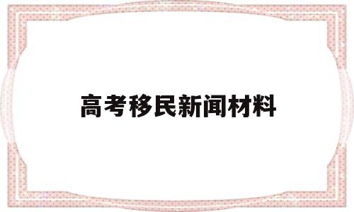 高考移民新闻材料 高考移民问题及对策研究