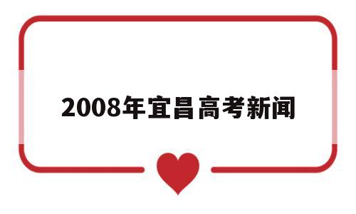 2008年宜昌高考新闻 宜昌一中2014高考光荣榜