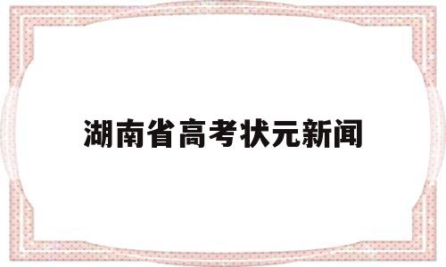 湖南省高考状元新闻 湖南省2017年高考状元